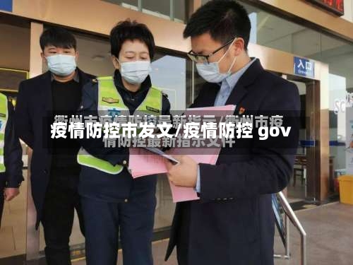 疫情防控市发文/疫情防控 gov