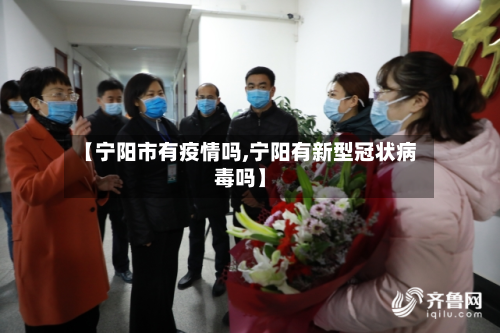 【宁阳市有疫情吗,宁阳有新型冠状病毒吗】-第2张图片