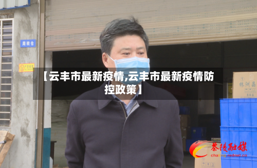 【云丰市最新疫情,云丰市最新疫情防控政策】