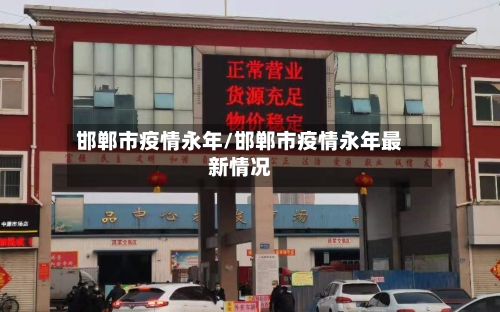 邯郸市疫情永年/邯郸市疫情永年最新情况-第3张图片