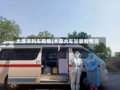 太原市列车疫情(太原火车站最新情况)