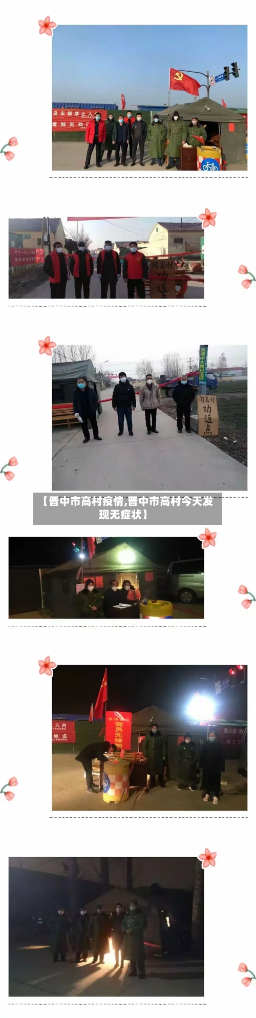 【晋中市高村疫情,晋中市高村今天发现无症状】-第2张图片