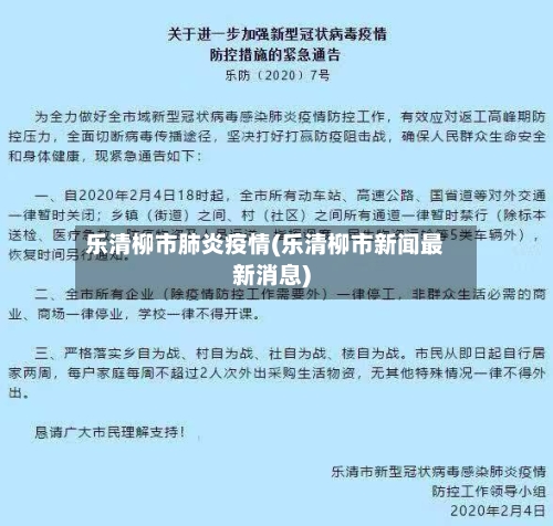 乐清柳市肺炎疫情(乐清柳市新闻最新消息)