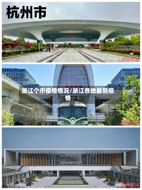 浙江个市疫情情况/浙江各地最新疫情