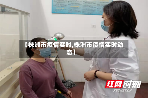 【株洲市疫情实时,株洲市疫情实时动态】-第3张图片