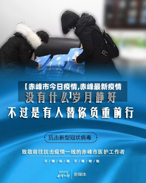 【赤峰市今日疫情,赤峰最新疫情】-第2张图片