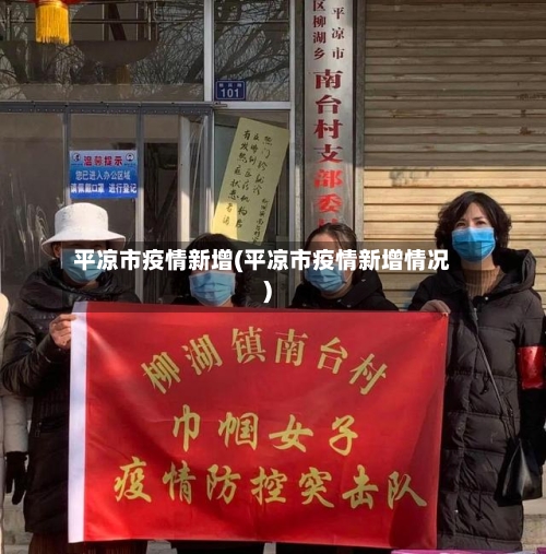 平凉市疫情新增(平凉市疫情新增情况)