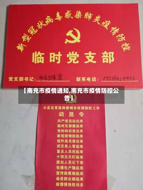 【南充市疫情通知,南充市疫情防控公告】-第2张图片