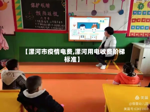 【漯河市疫情电费,漯河用电收费阶梯标准】-第2张图片