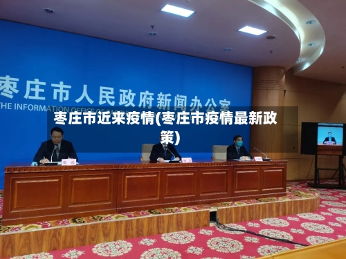 枣庄市近来疫情(枣庄市疫情最新政策)-第3张图片
