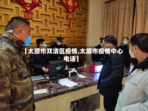 【太原市双清区疫情,太原市疫情中心电话】
