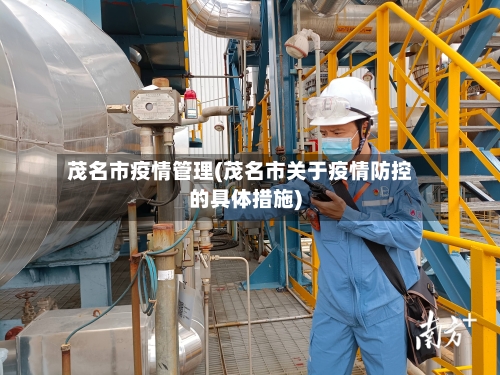 茂名市疫情管理(茂名市关于疫情防控的具体措施)-第3张图片