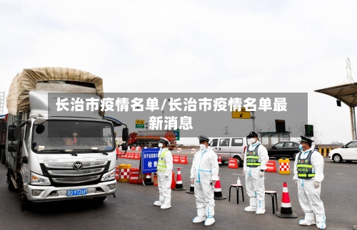 长治市疫情名单/长治市疫情名单最新消息-第2张图片