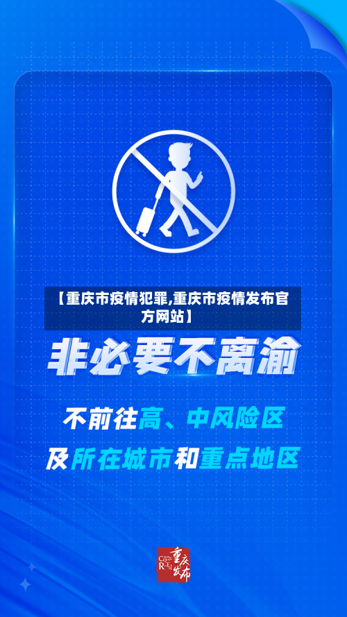 【重庆市疫情犯罪,重庆市疫情发布官方网站】-第3张图片