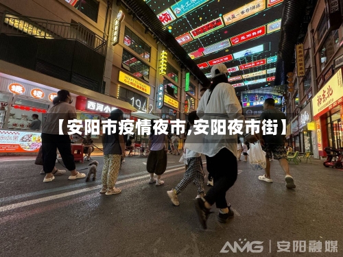 【安阳市疫情夜市,安阳夜市街】