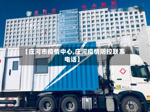 【庄河市疫情中心,庄河疫情防控联系电话】
