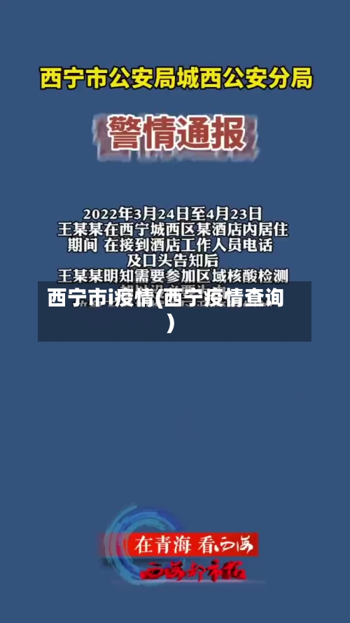 西宁市i疫情(西宁疫情查询)-第3张图片