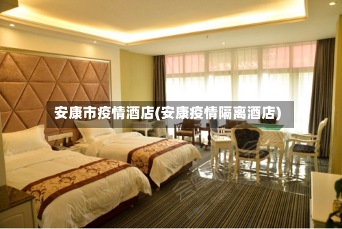 安康市疫情酒店(安康疫情隔离酒店)-第2张图片
