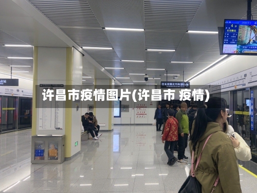 许昌市疫情图片(许昌市 疫情)