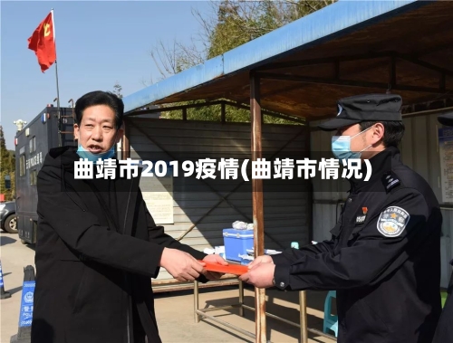 曲靖市2019疫情(曲靖市情况)-第1张图片