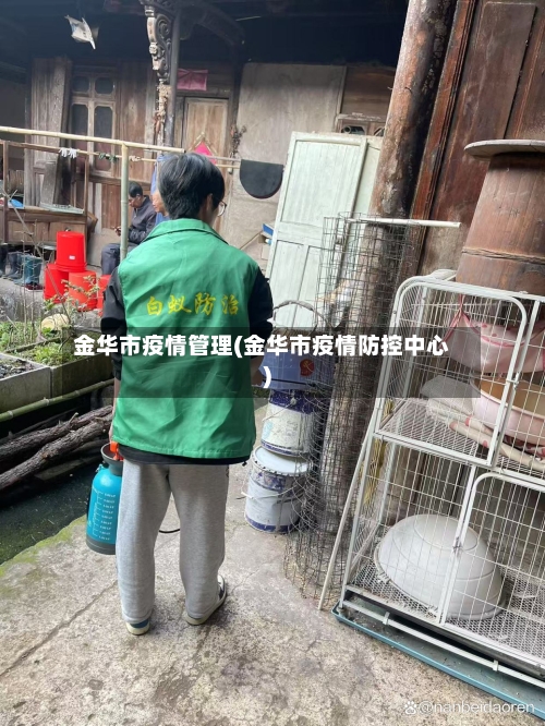 金华市疫情管理(金华市疫情防控中心)-第2张图片