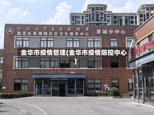 金华市疫情管理(金华市疫情防控中心)