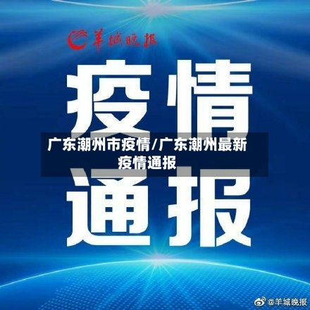 广东潮州市疫情/广东潮州最新疫情通报