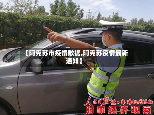【阿克苏市疫情数据,阿克苏疫情最新通知】-第2张图片