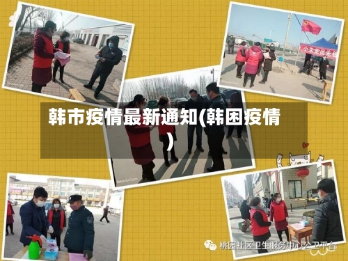 韩市疫情最新通知(韩困疫情)-第3张图片