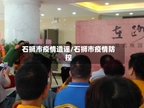 石狮市疫情造谣/石狮市疫情防控