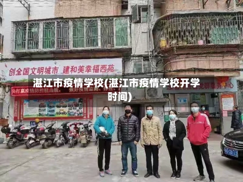 湛江市疫情学校(湛江市疫情学校开学时间)-第1张图片