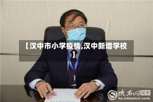 【汉中市小学疫情,汉中新增学校】-第1张图片