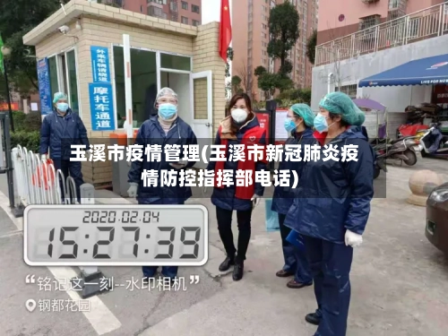 玉溪市疫情管理(玉溪市新冠肺炎疫情防控指挥部电话)-第1张图片