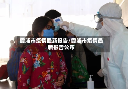 霞浦市疫情最新报告/霞浦市疫情最新报告公布-第1张图片