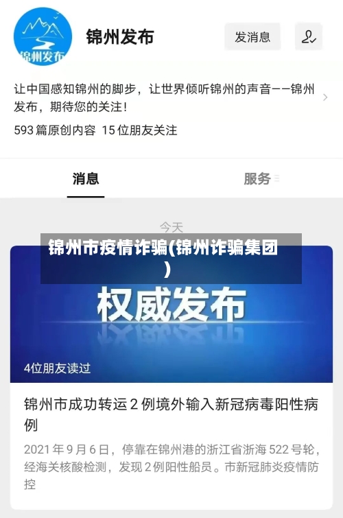 锦州市疫情诈骗(锦州诈骗集团)-第1张图片