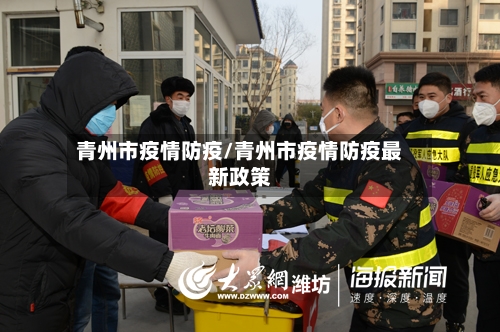 青州市疫情防疫/青州市疫情防疫最新政策-第3张图片