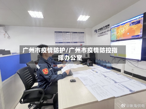 广州市疫情防护/广州市疫情防控指挥办公室-第1张图片