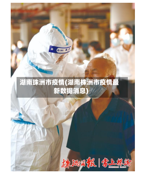湖南珠洲市疫情(湖南株洲市疫情最新数据消息)-第1张图片