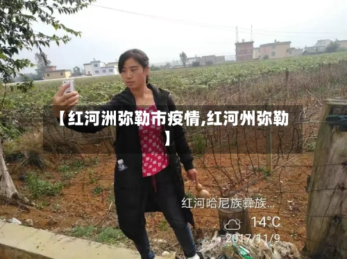 【红河洲弥勒市疫情,红河州弥勒】-第1张图片