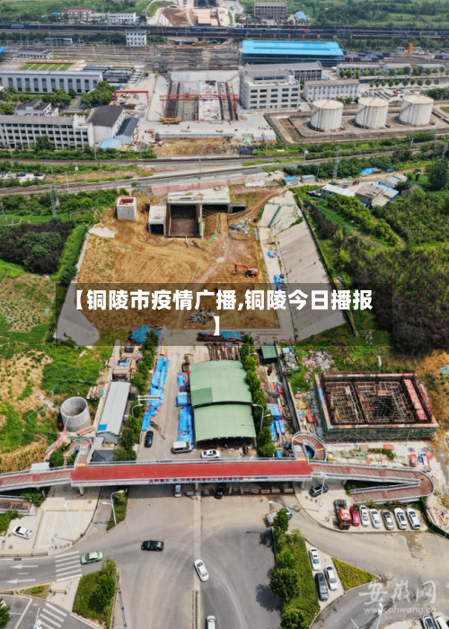 【铜陵市疫情广播,铜陵今日播报】-第1张图片
