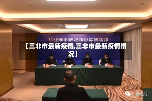 【三非市最新疫情,三非市最新疫情情况】-第2张图片