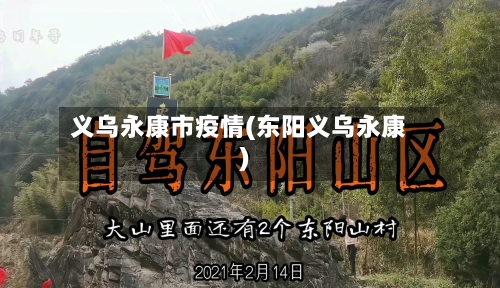 义乌永康市疫情(东阳义乌永康)-第2张图片