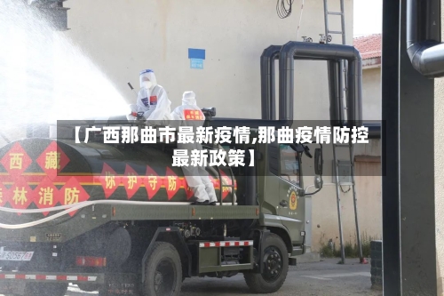【广西那曲市最新疫情,那曲疫情防控最新政策】-第1张图片