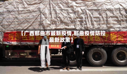 【广西那曲市最新疫情,那曲疫情防控最新政策】-第2张图片