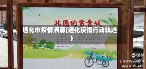 通化市疫情溯源(通化疫情行动轨迹)-第1张图片