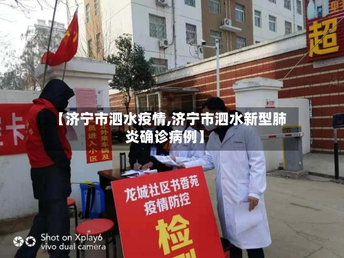 【济宁市泗水疫情,济宁市泗水新型肺炎确诊病例】-第1张图片