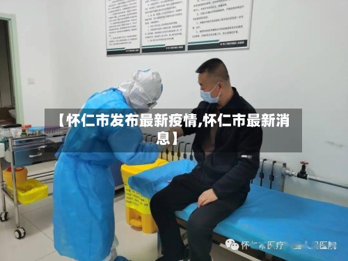 【怀仁市发布最新疫情,怀仁市最新消息】-第1张图片