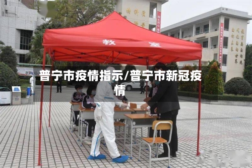 普宁市疫情指示/普宁市新冠疫情-第1张图片