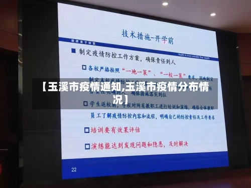 【玉溪市疫情通知,玉溪市疫情分布情况】-第1张图片