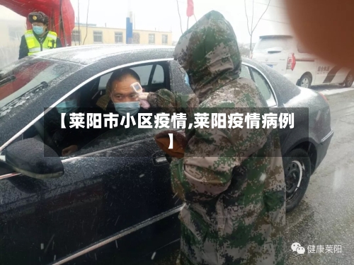 【莱阳市小区疫情,莱阳疫情病例】-第1张图片